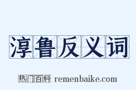淳鲁反义词是什么意思的图片